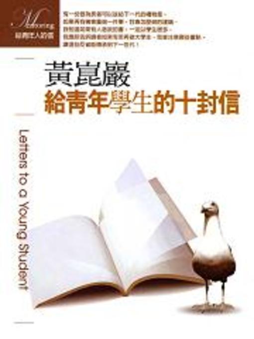 Title details for 給青年學生的十封信 by 黃崑巖 - Available